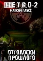 Скачать книгу М.E.T.R.O-2. Отголоски прошлого автора Максим Гаусс