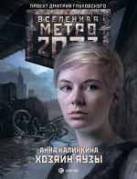 Скачать книгу Метро 2033. Хозяин Яузы автора Анна Калинкина