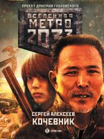 Скачать книгу Метро 2033: Кочевник автора Сергей Алексеев