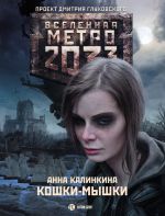 Скачать книгу Метро 2033: Кошки-мышки автора Анна Калинкина