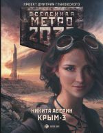 Скачать книгу Метро 2033: Крым-3. Пепел империй автора Никита Аверин