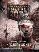 Скачать книгу Метро 2033: Нас больше нет автора Мария Стрелова