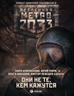 Скачать книгу Метро 2033: Они не те, кем кажутся автора Анна Калинкина