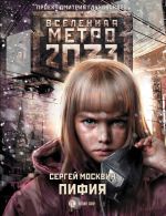 Скачать книгу Метро 2033: Пифия автора Сергей Москвин