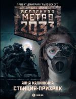 Скачать книгу Метро 2033: Станция-призрак автора Анна Калинкина