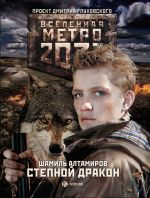 Скачать книгу Метро 2033: Степной дракон автора Шамиль Алтамиров