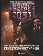 Скачать книгу Метро 2033. Свидетели Чистилища автора Анна Ветлугина
