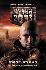 Скачать книгу Метро 2033. Тени Пост-Петербурга (сборник) автора Андрей Дьяков