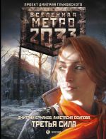 Скачать книгу Метро 2033: Третья сила автора Дмитрий Ермаков