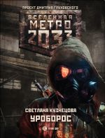 Скачать книгу Метро 2033: Уроборос автора Светлана Кузнецова