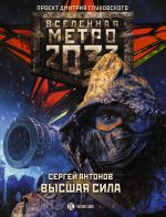 Скачать книгу Метро 2033: Высшая сила автора Сергей Антонов