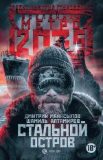Скачать книгу Метро 2035: Стальной остров автора Шамиль Алтамиров