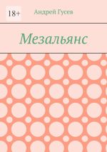Новая книга Мезальянс автора Андрей Гусев