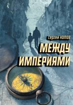 Скачать книгу Между империями автора Сергей Котов