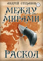 Новая книга Между мирами-2: Раскол автора Андрей Степанов