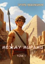 Скачать книгу Между мирами. Том 1 автора Игорь Евдокимов