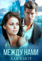 Скачать книгу Между нами автора Аля Кьют