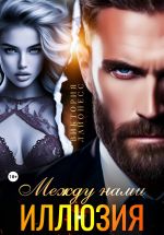 Новая книга Между нами иллюзия автора Виктория Лайонесс