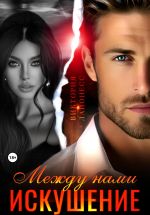 Скачать книгу Между нами искушение автора Виктория Лайонесс