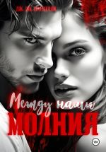 Скачать книгу Между нами молния автора Дж.Дж. Пантелли