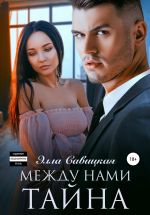 Новая книга Между нами тайна автора Элла Савицкая