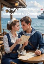 Скачать книгу Между облаками и морскими глубинами автора Мария Вель