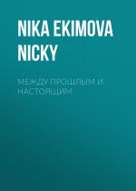 Скачать книгу между прошлым и настоящим автора Nika Nicky