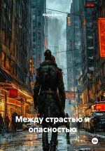 Скачать книгу Между страстью и опасностью автора Мария Вель
