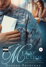 Скачать книгу Между строк автора Полина Раевская