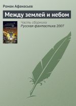 Скачать книгу Между землей и небом автора Роман Афанасьев