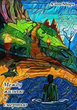 Скачать книгу Между жизнью и смертью автора Алон Морх