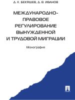 Скачать книгу Международно-правовое регулирование вынужденной и трудовой миграции автора Д. Иванов