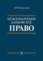 Новая книга Международное банковское право автора Наталия Ерпылева