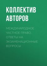 Скачать книгу Международное частное право. Ответы на экзаменационные вопросы автора Коллектив авторов