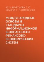 Скачать книгу Международные основы и стандарты информационной безопасности финансово-экономических систем автора Юлия Бекетнова