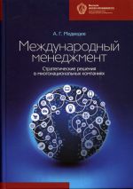 Скачать книгу Международный менеджмент. Стратегические решения в многонациональных компаниях автора Андрей Медведев