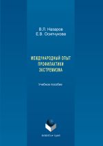 Скачать книгу Международный опыт профилактики экстремизма автора Владимир Назаров