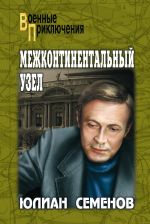 Скачать книгу Межконтинентальный узел автора Юлиан Семёнов