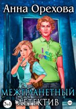 Скачать книгу Межпланетный детектив. Трилогия автора Анна Орехова