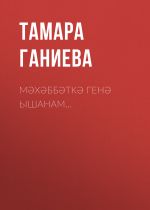 Скачать книгу Мәхәббәткә генә ышанам… автора Тамара Ганиева