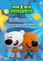 Новая книга Ми-ми-мишки. Звёздные приключения автора Коллектив авторов