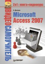 Скачать книгу Microsoft Access 2007 автора Александр Днепров