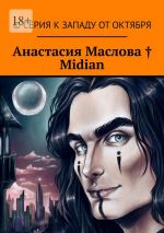 Скачать книгу Midian автора Анастасия Маслова