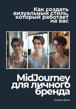 Скачать книгу MidJourney для личного бренда: как создать визуальный стиль, который работает на вас автора Елена Дым