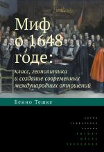 Скачать книгу Миф о 1648 годе: класс, геополитика и создание современных международных отношений автора Бенно Тешке