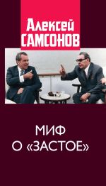 Новая книга Миф о «застое» автора Алексей Самсонов