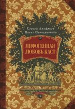 Скачать книгу Мифогенная любовь каст автора Сергей Ануфриев