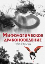 Скачать книгу Мифологическое драконоведение автора Татьяна Копычева