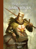 Скачать книгу Мифология Dark Souls. Архив Бездны. Том 1 автора Локи