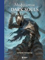 Скачать книгу Мифология Dark Souls. Архив Бездны. Том 2 автора Локи